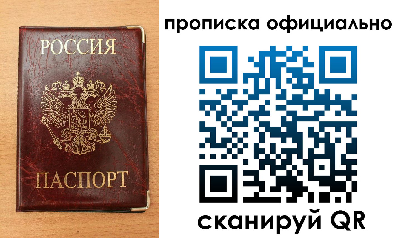 прописка в Советском